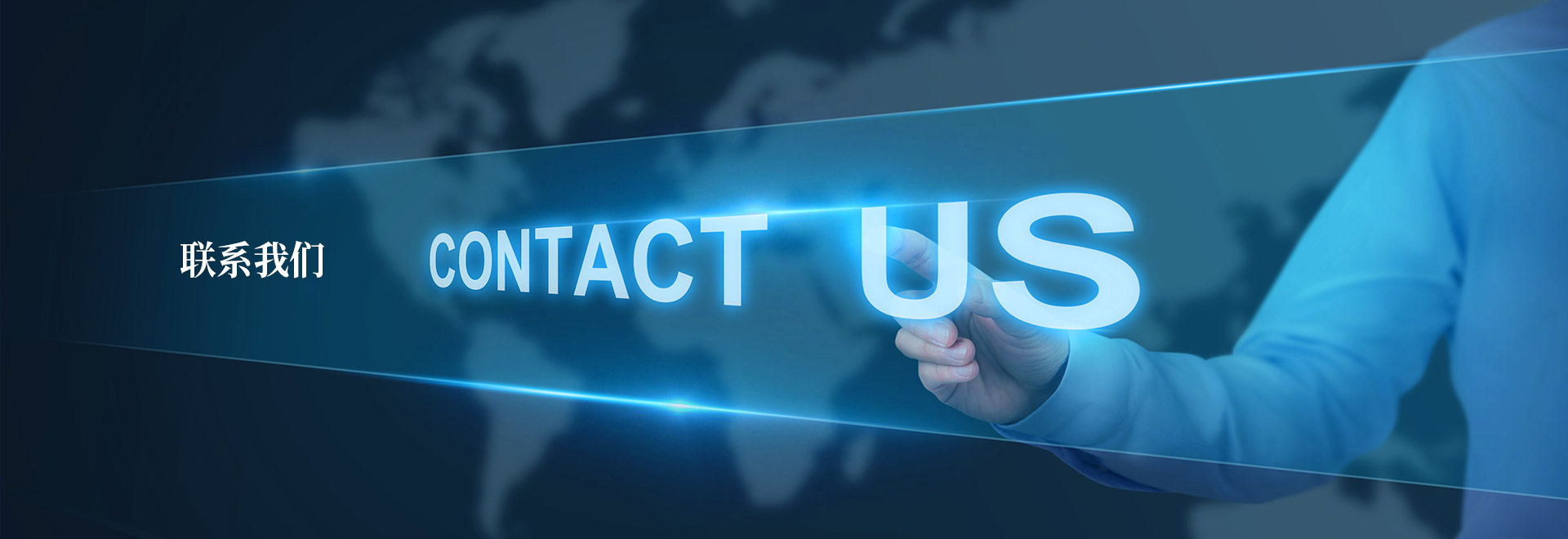 聯系我們
